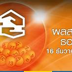 ผลรางวัล 16/12/65